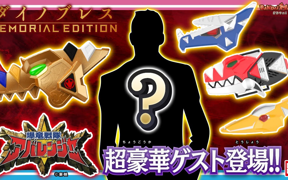 【万代公式】「爆龙战队暴连者 爆龙手环‐memorial edition‐」官方