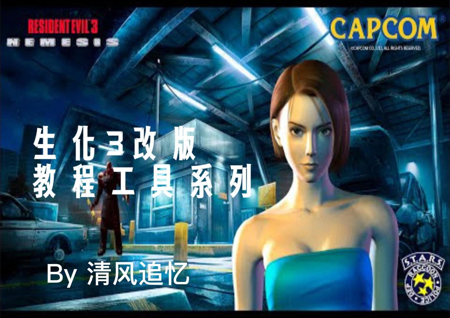 生化危机3高清典藏版修改教程(怪物修改)