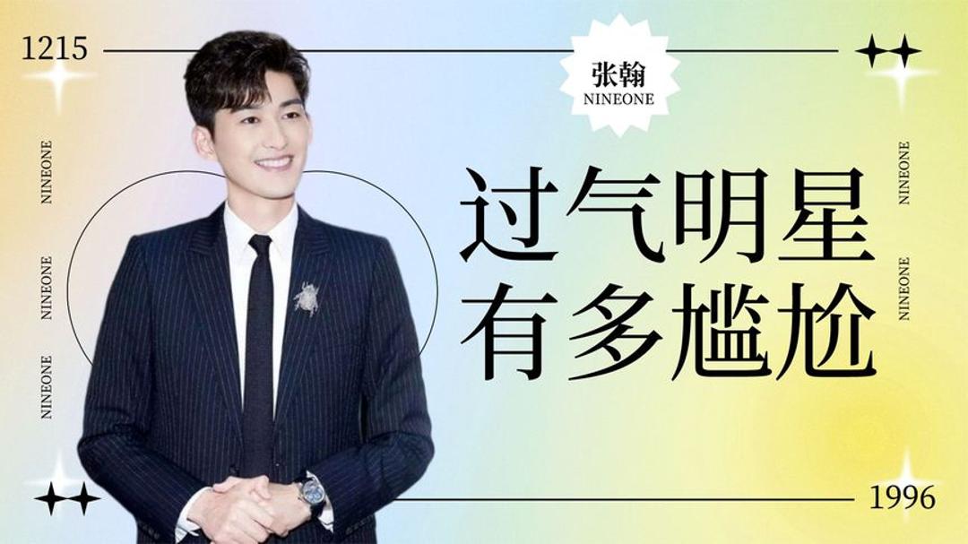 过气明星现状有多尴尬,李晨无人在意,张翰沦为网红背景板