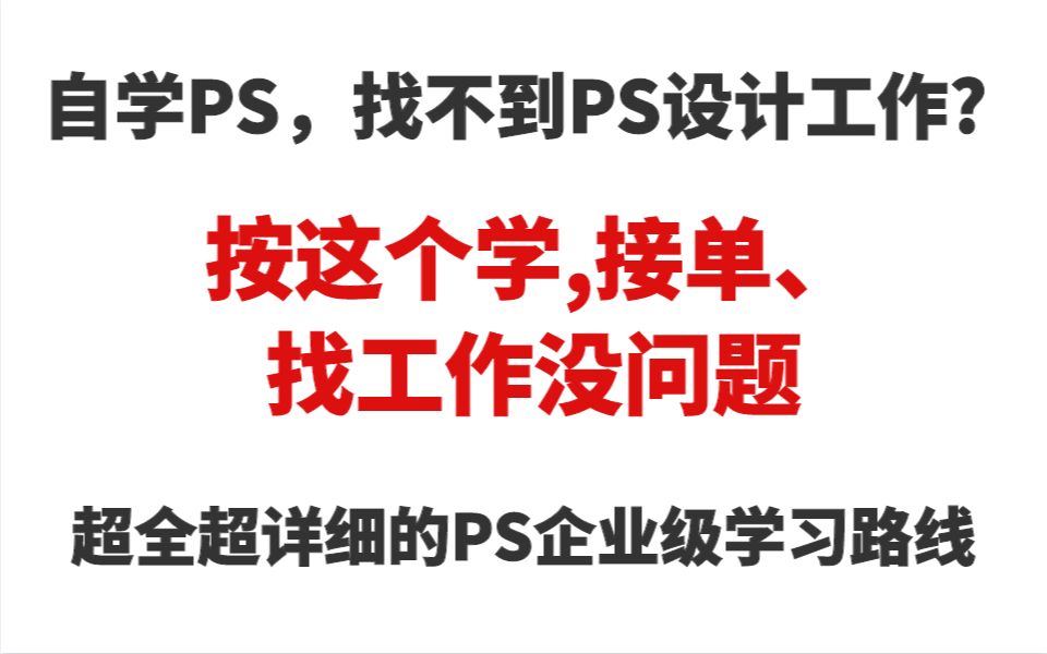 自学PS,找不到PS设计工作? 按这个学,接单、找工作没问题 (超全超详细的PS企业级学习路线)哔哩哔哩bilibili