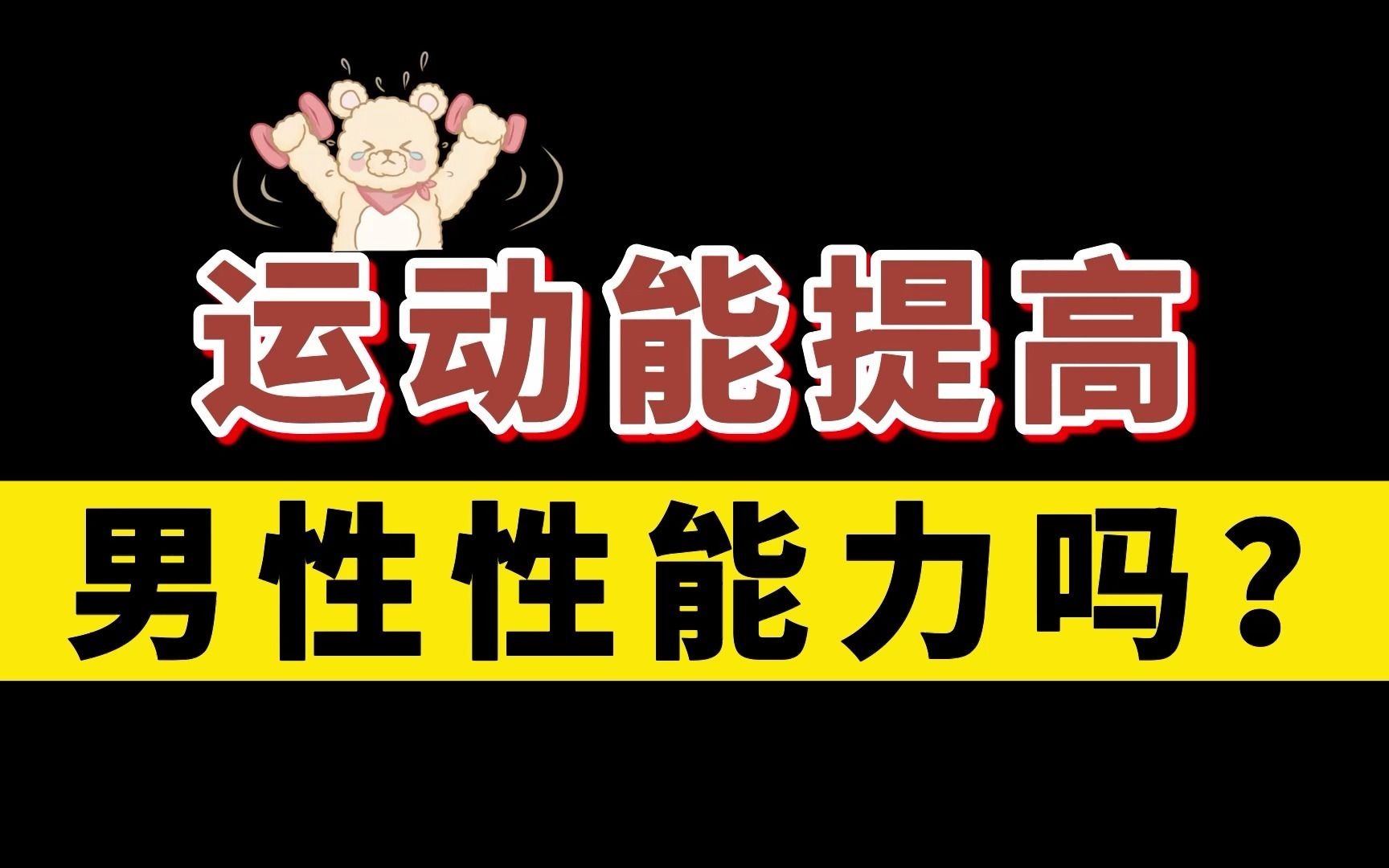 男性必知:运动可以提高男性性能力_哔哩哔哩_bilibili