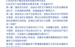 国企生产总监竞聘面试题6套和专业题21问及答案哔哩哔哩bilibili