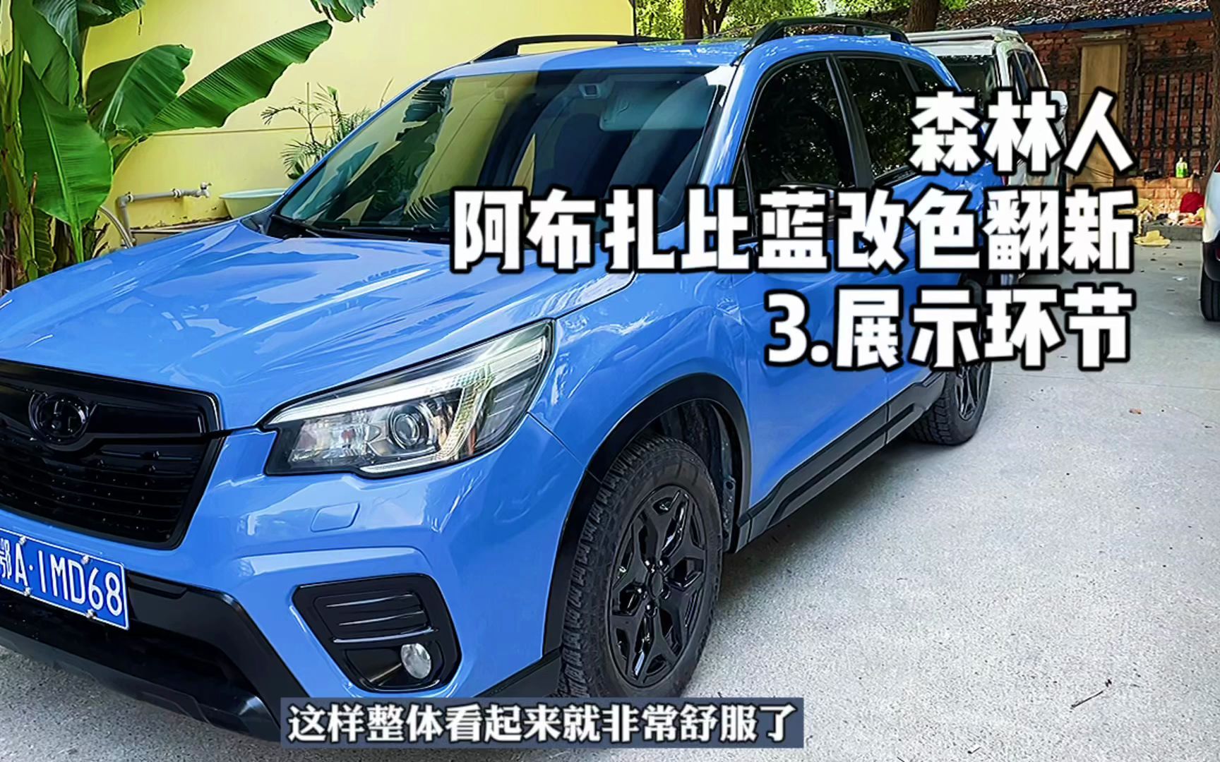 389森林人改阿布扎比蓝最后的效果是怎样的