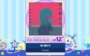 Download Video: 【谱面确认】【MAIMAI DX】【夜に駆ける】 Re:Master 12+