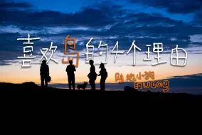 Download Video: 【海岛Vlog】在海岛上夏日重现｜喜欢四礵列岛的4个原因