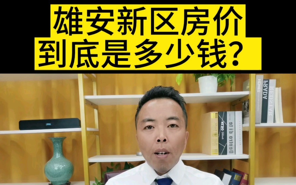 雄安新區房價