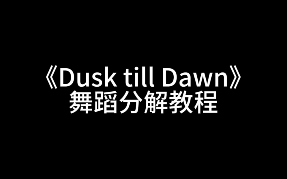 [图]Amber刘逸云《Dusk till Dawn》舞蹈自扒分解教程