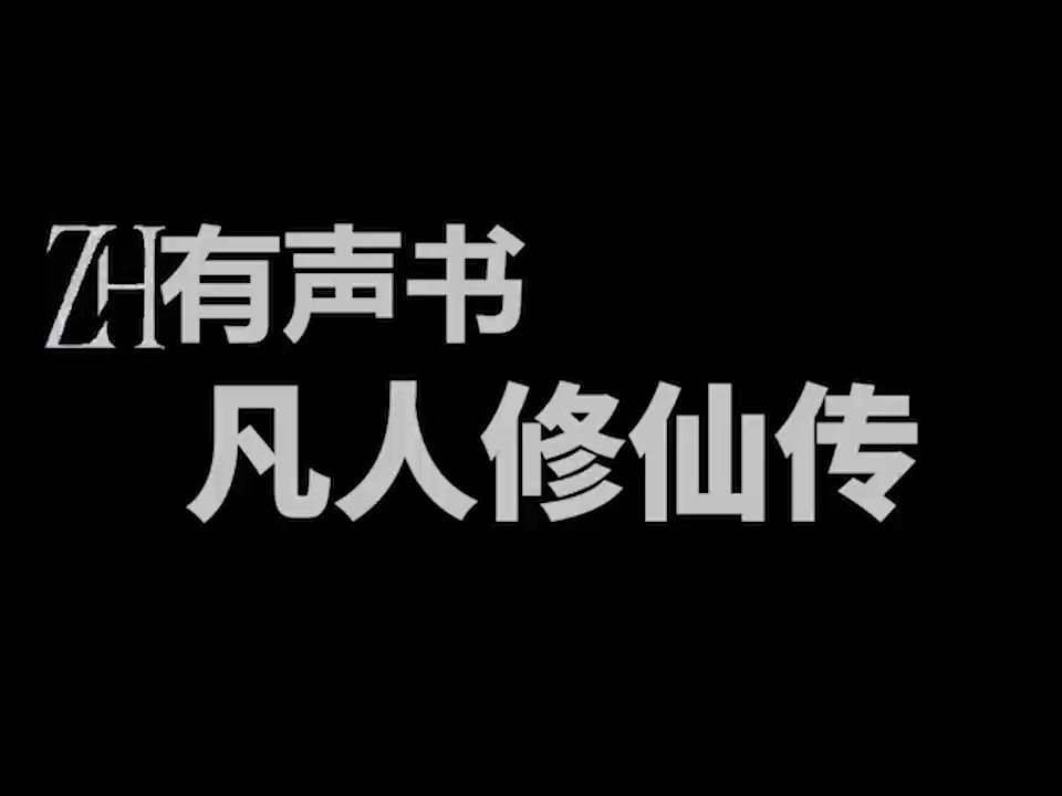 [图]ZH有声书：凡人修仙传--