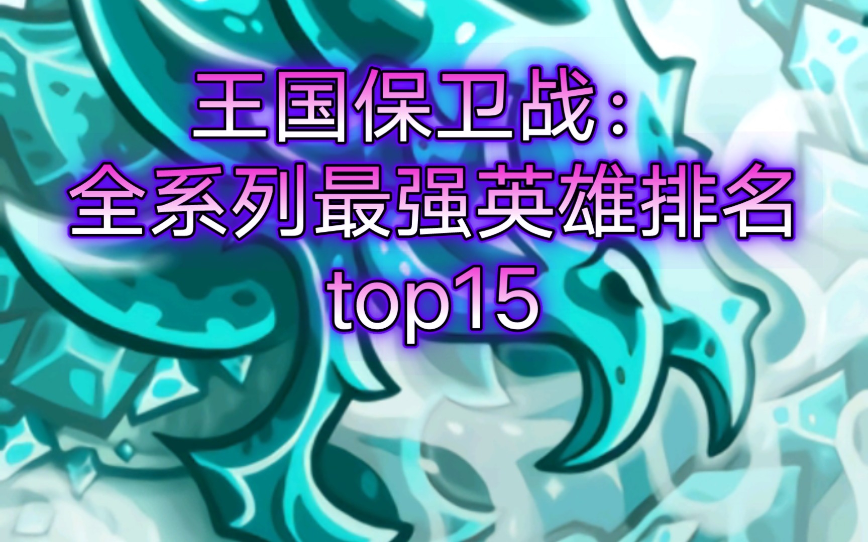 [图]王国保卫战kingdom rush：全系列最强英雄排名top15