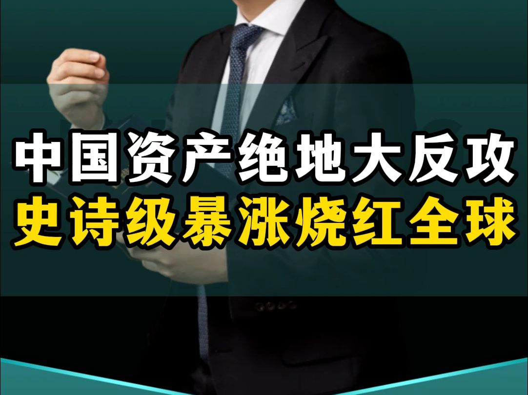 中国资产绝地大反攻,史诗级暴涨烧红全球,美国眼红了,美国富翁急了,狂买中国资产!哔哩哔哩bilibili