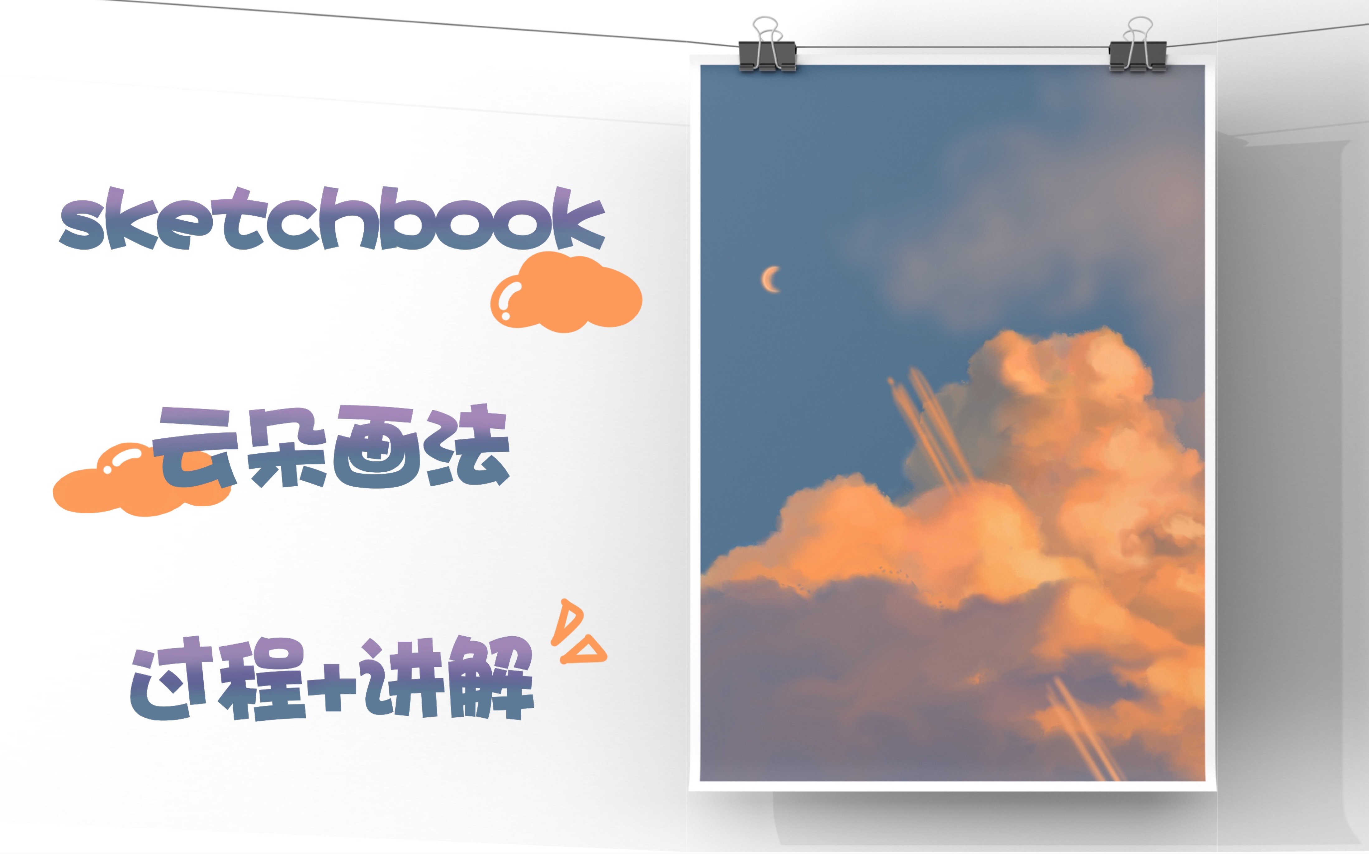 [图]【ipad绘画】sketchbook云朵画法/过程+讲解