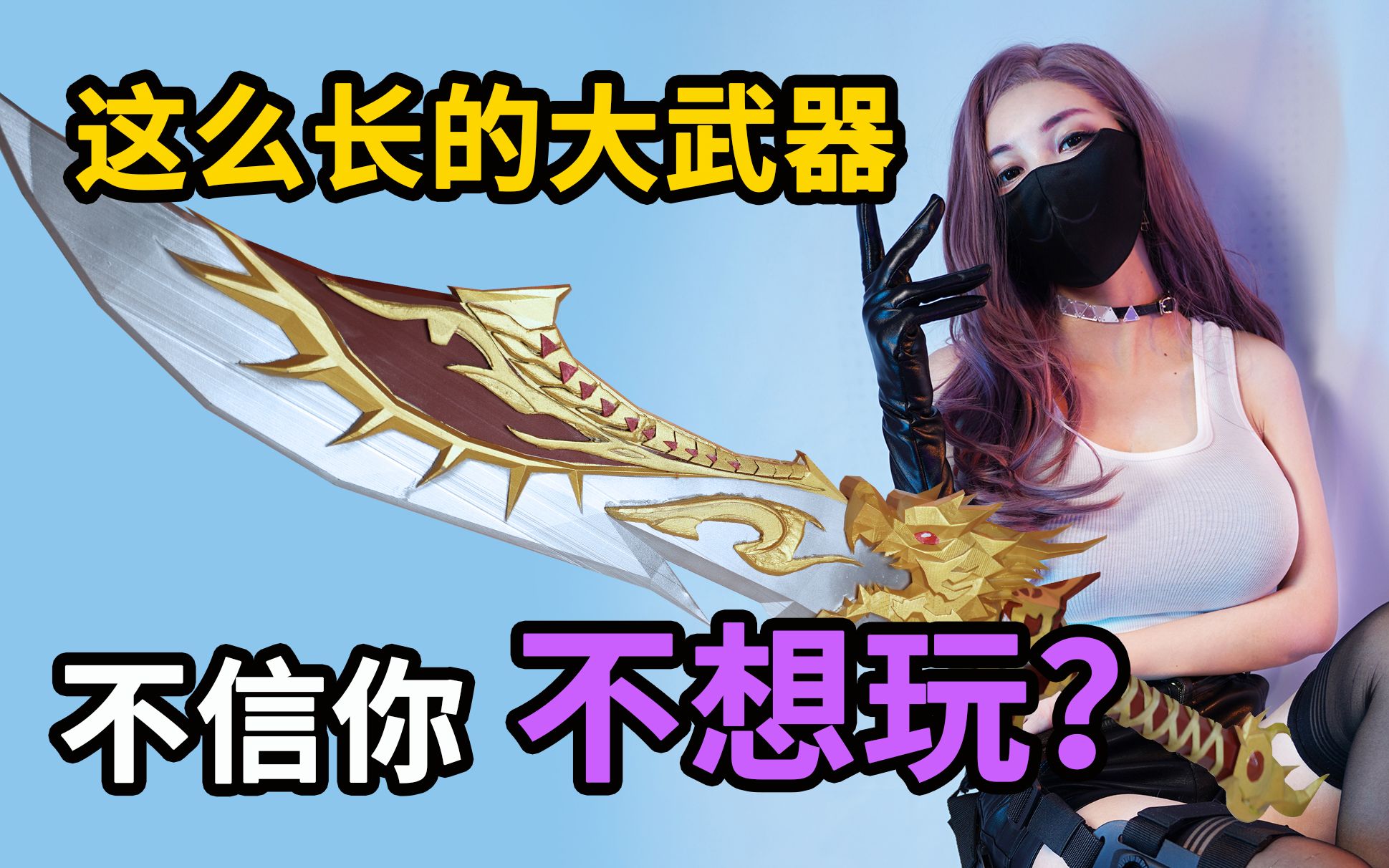 武器娘手工制作屠龙大宝刀,谁会不想玩呢?哔哩哔哩bilibili