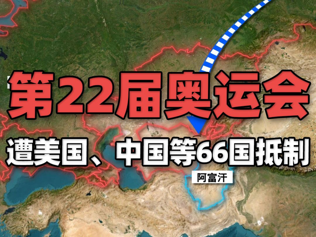 1980年莫斯科奥运会冷知识,遭美国、中国等66国抵制哔哩哔哩bilibili