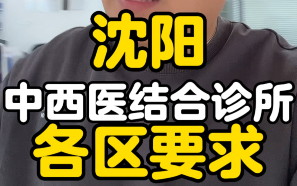 沈阳各区开中西医结合诊所分别有哪些要求? 当下要求! 实时的!哔哩哔哩bilibili