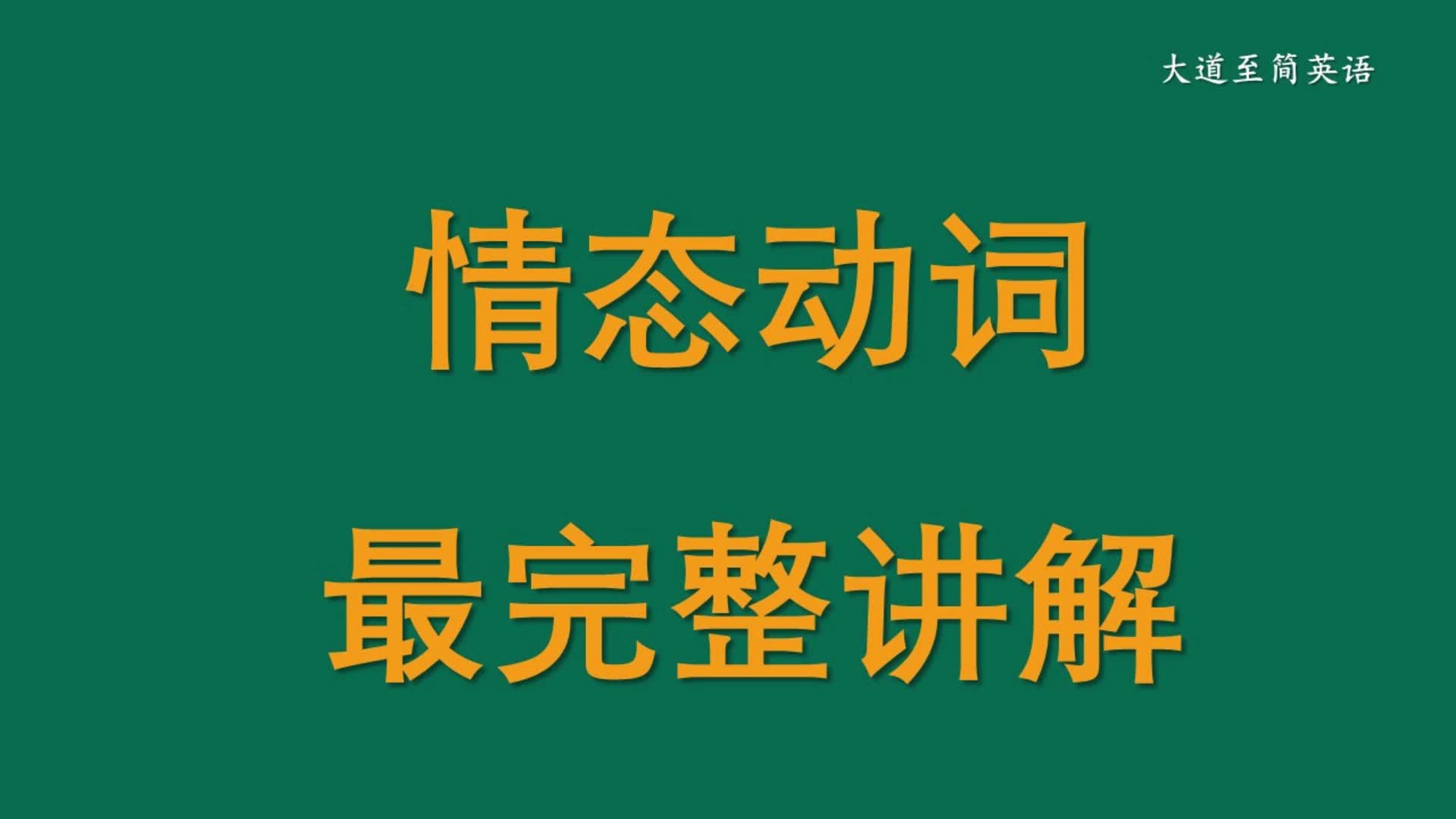 情态动词的最完整讲解哔哩哔哩bilibili