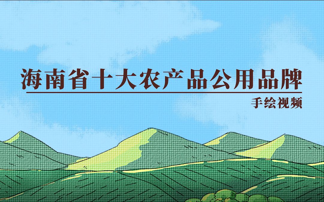 海南省十大农产品品牌宣传视频哔哩哔哩bilibili