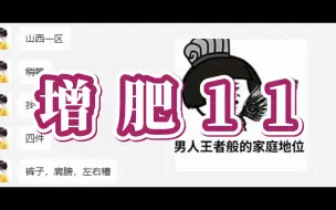 Download Video: 给老板增肥个11！真好玩！