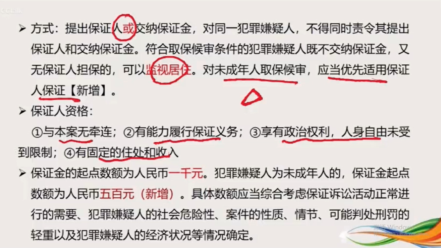 母志文讲公专刑事强制措施之取保候审的保证人资格哔哩哔哩bilibili