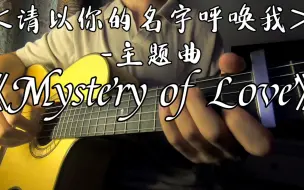 Скачать видео: 请以你的名字呼唤我-主题曲《Mystery of Love》吉他指弹段落