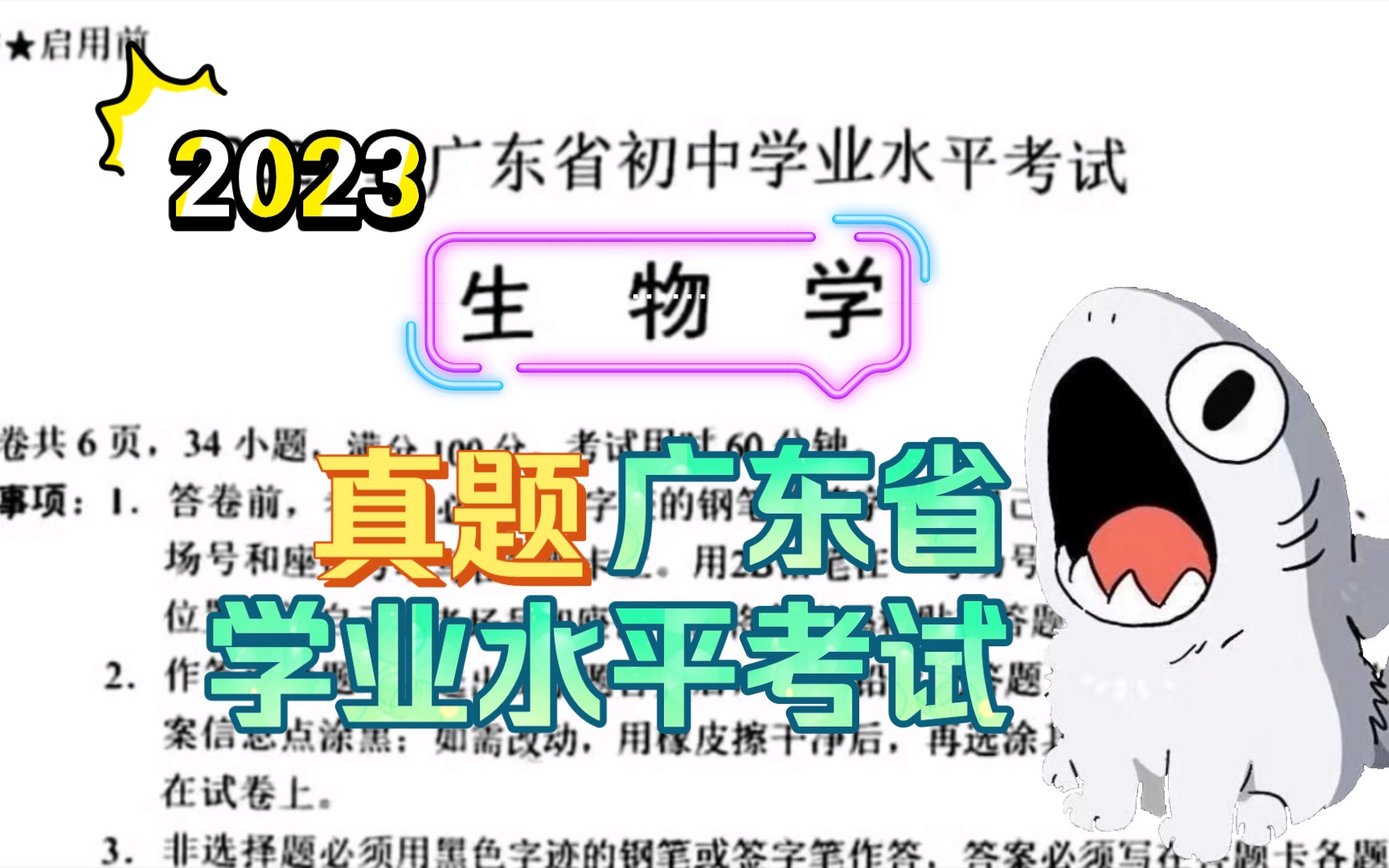 广东省学业水平考试生物学 2023哔哩哔哩bilibili