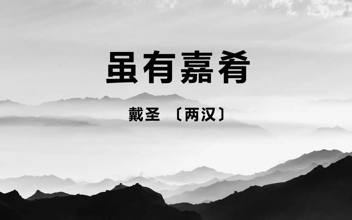 [图]语文 八年级下册 初二 虽有嘉肴 拼音朗读