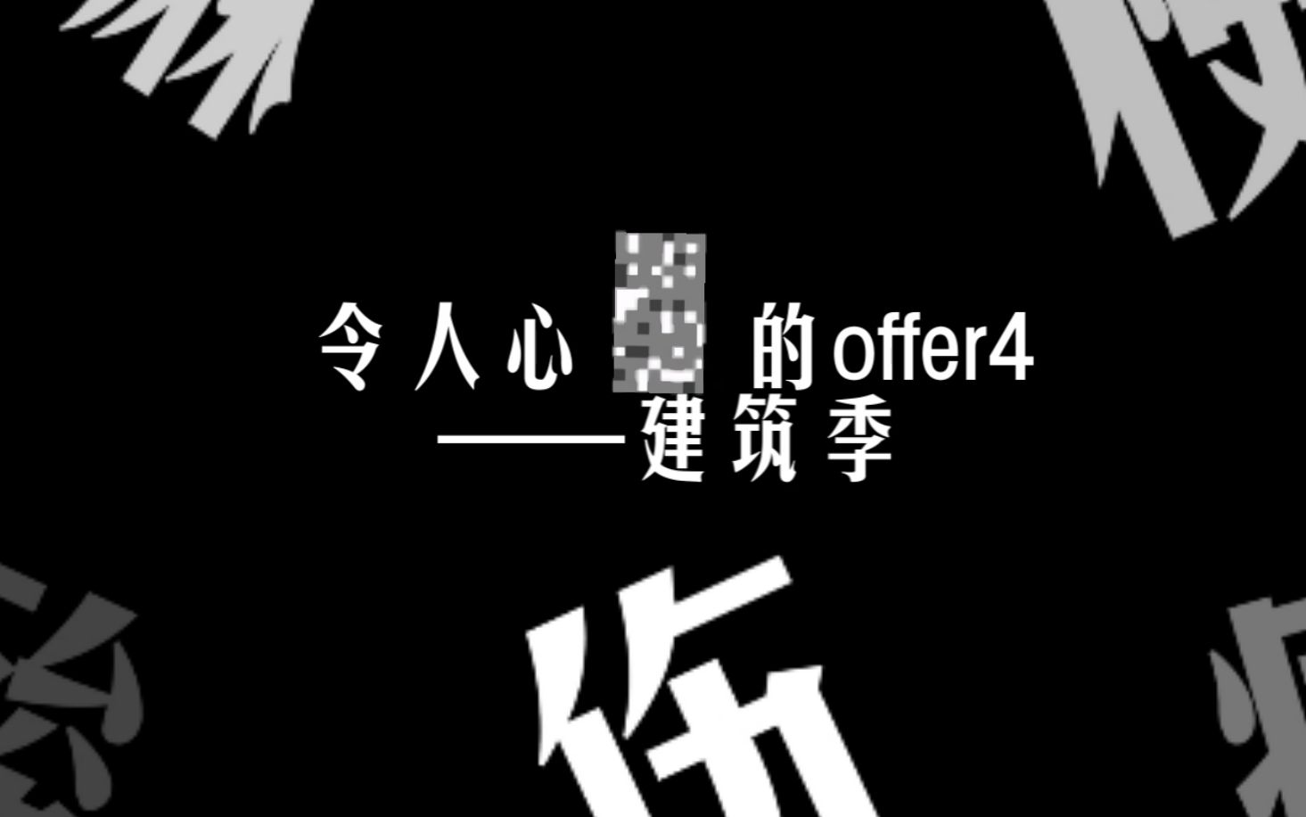 【建筑吐槽】令人心动的offer4?这是可以拍的吗哔哩哔哩bilibili