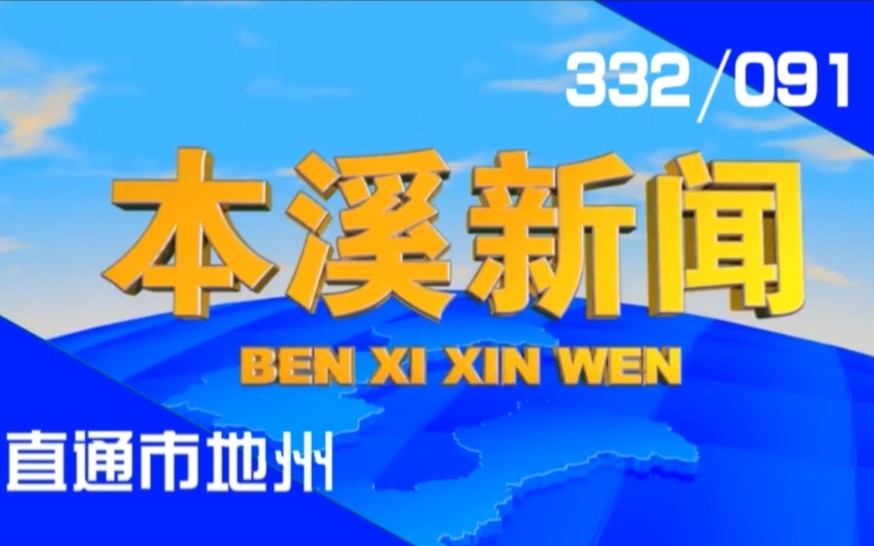 【直通市地州(91)】《本溪新闻》2024.02.10哔哩哔哩bilibili