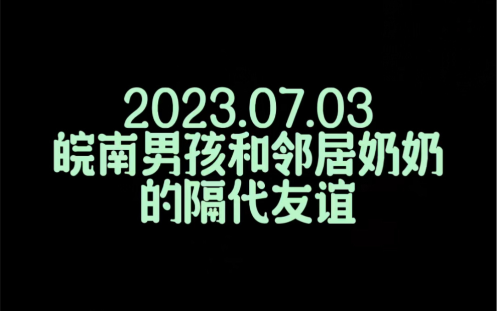 今天是和邻居奶奶交换快乐的一天哔哩哔哩bilibili