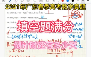 Download Video: 2021年广东春季高考数学真题解析填空题答案解析