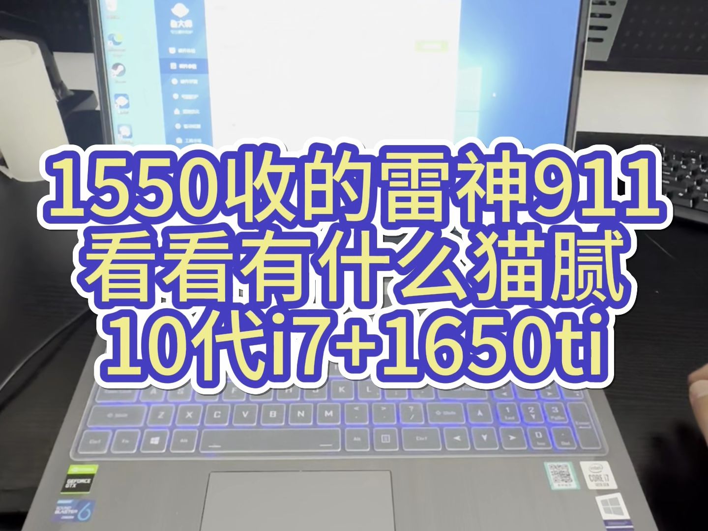 [图]黑心贩子花了1550元收了台成色99新的雷神911，配置还不低