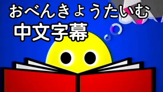 【中文字幕】おべんきょうたいむ （学习时间到）