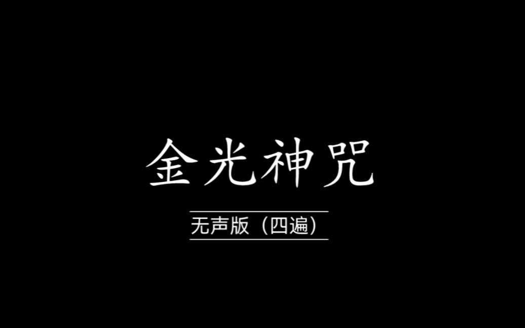 金光神咒(无声版)哔哩哔哩bilibili