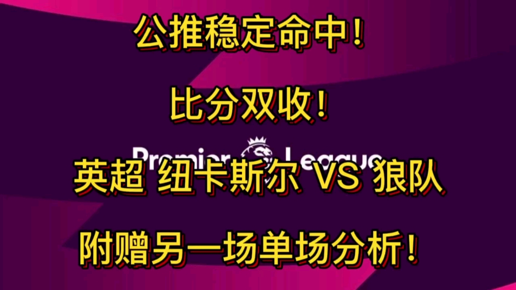 3.12竞彩赛事扫盘足球分析体彩五大联赛 昨日比分,单场双收.实力说话,信者吃肉!哔哩哔哩bilibili