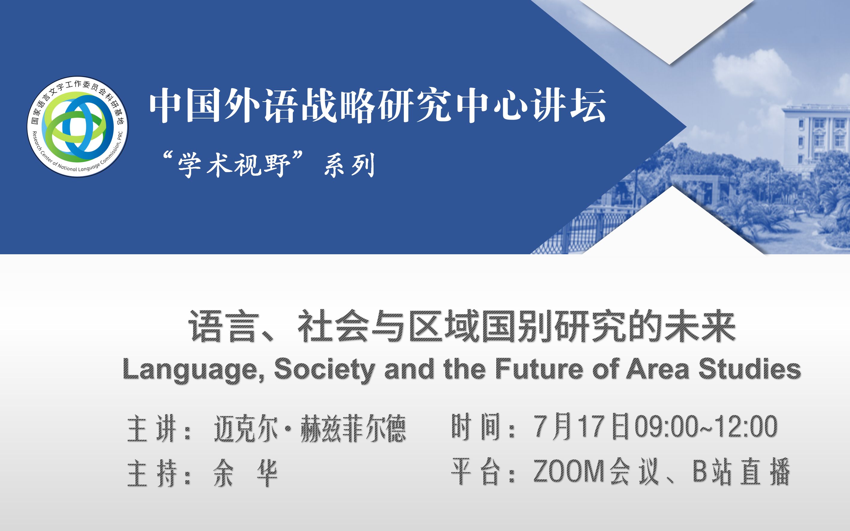 语言与未来ⷮŠ中心讲坛|迈克尔ⷨ𕫥…𙨏𒥰”德:语言、社会与区域国别研究的未来哔哩哔哩bilibili