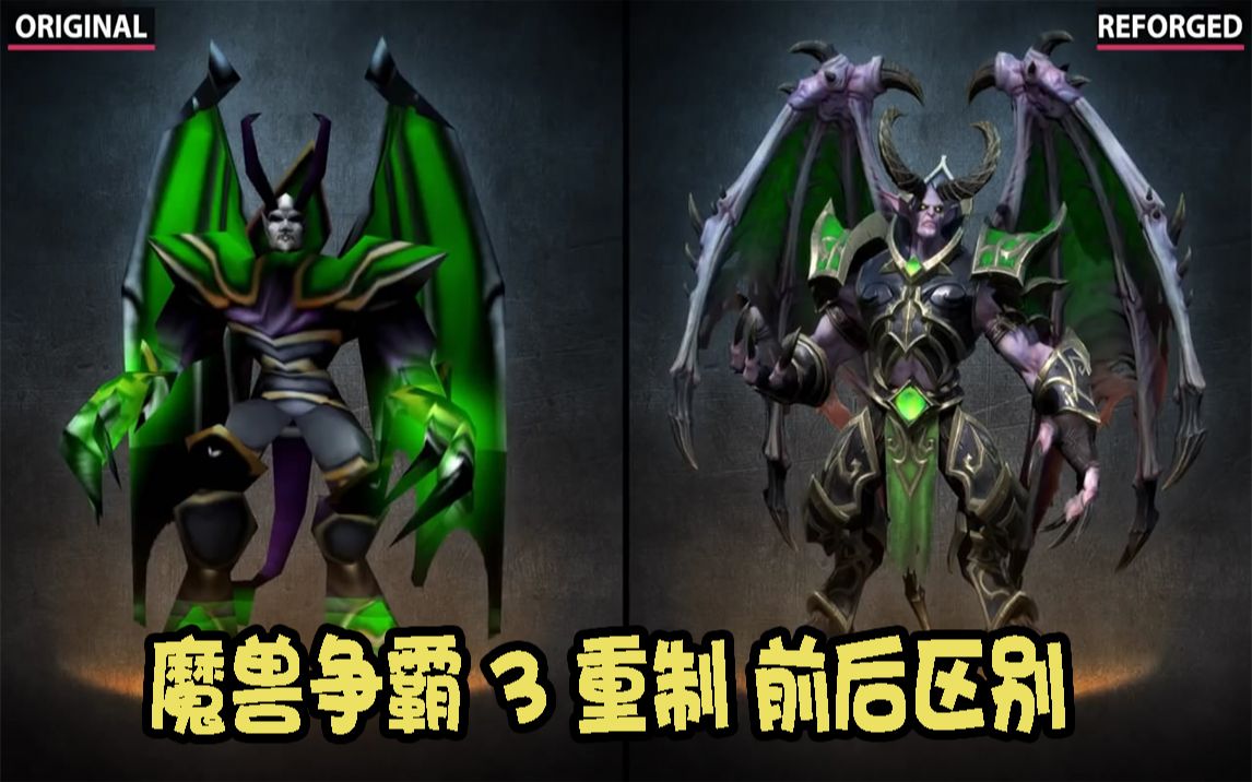 [图]Warcraft 3-《魔兽争霸3》VS《魔兽争霸3:重制版》 模型完整比较