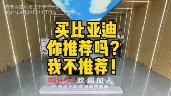 Télécharger la video: 比亚迪推荐买吗？不推荐！超过十万的比亚迪我都不推荐#怼个特价车