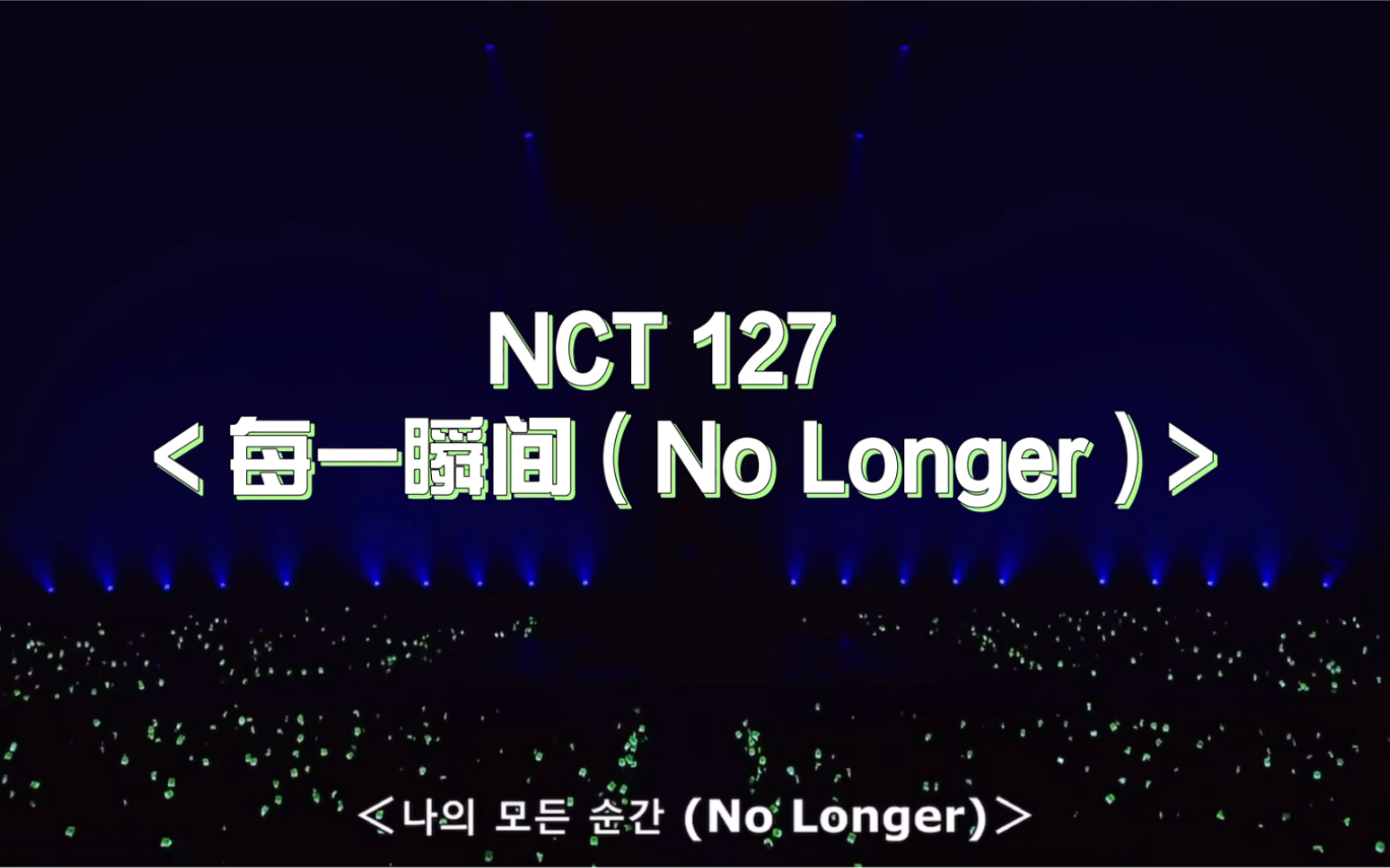 [图]【心空现场安利】NCT127 No Longer 每一瞬间 ｜ NEO CITY：SEOUL ｜演唱会Live