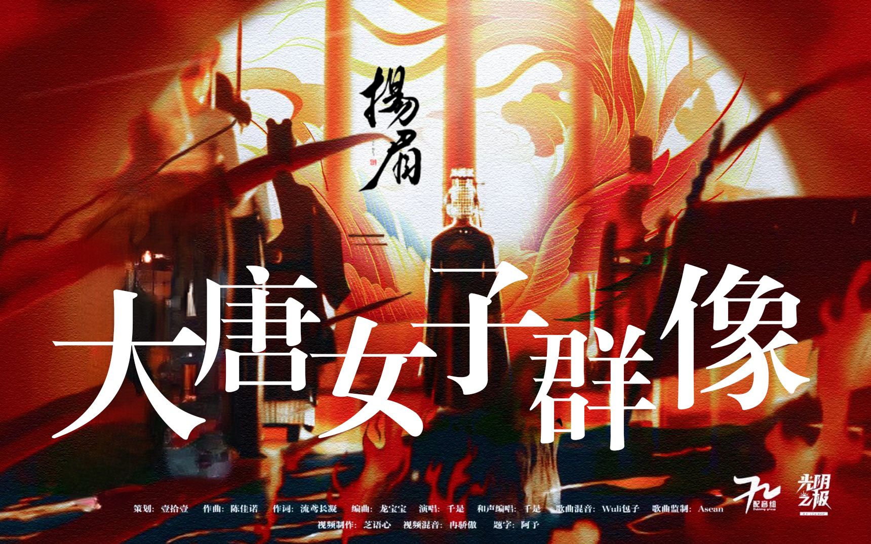 [图]千古红颜今犹在 青史风流墨未绝 || 大唐红颜历史向原创剧情歌《扬眉》