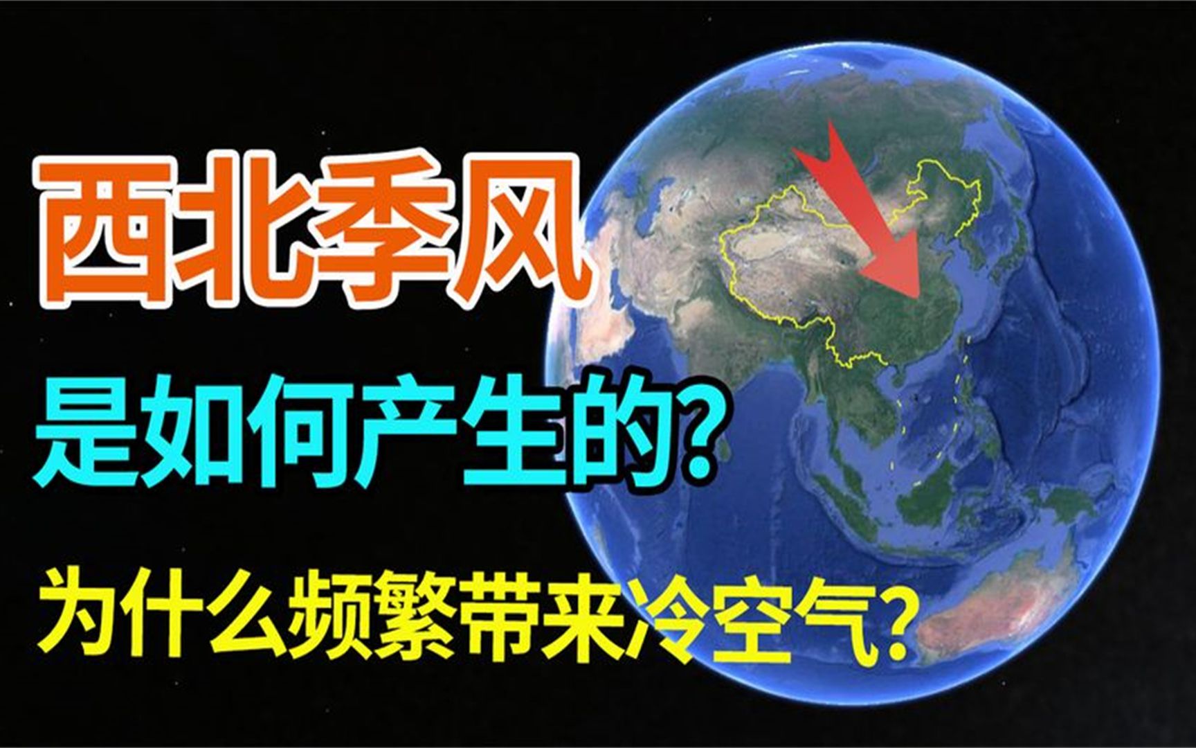 冬季影响我国的西北季风如何产生的?为什么总是带来较强冷空气?哔哩哔哩bilibili