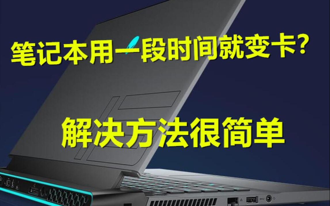 [图]笔记本电脑越用越卡该怎么解决？为什么说鲁大师这个软件专骗小白？up主亲自帮粉丝复活一台外星人笔记本电脑