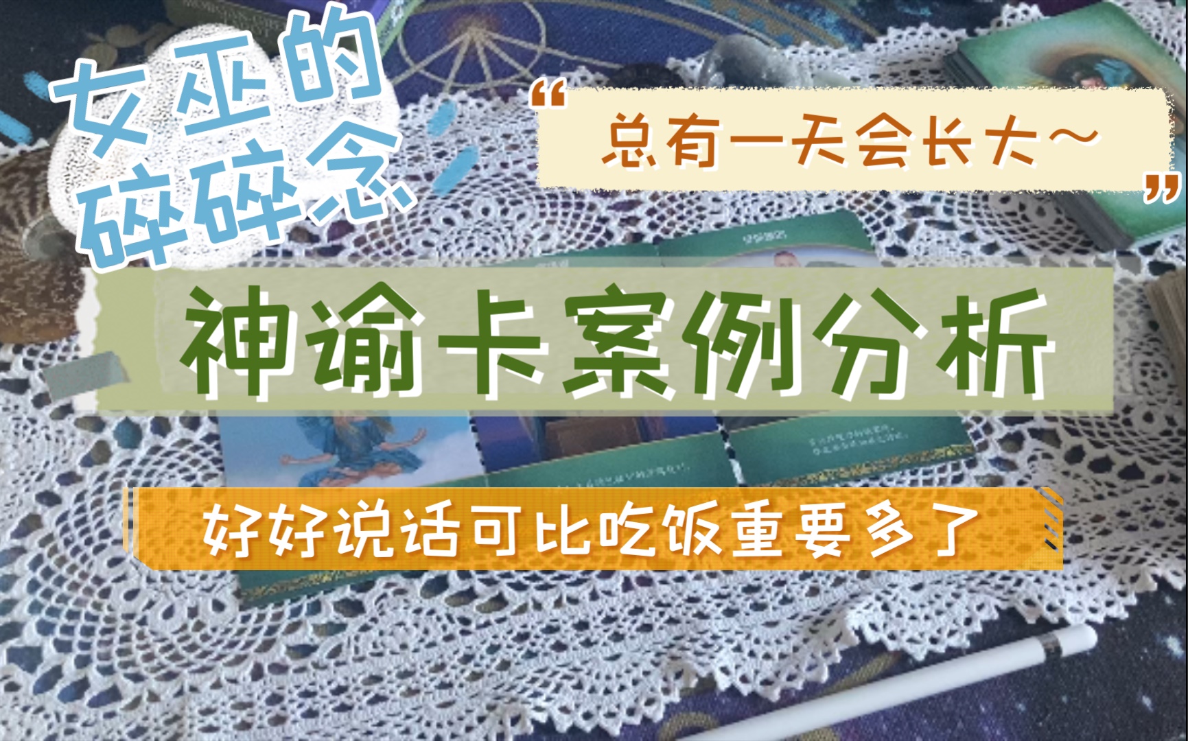 [图]【神谕卡】神谕卡解读思路/疗愈案例故事 怎么通过神谕卡获得信息的？塔罗牌神谕卡通用解读思路 「好好说话可比吃饭重要多了呢！」