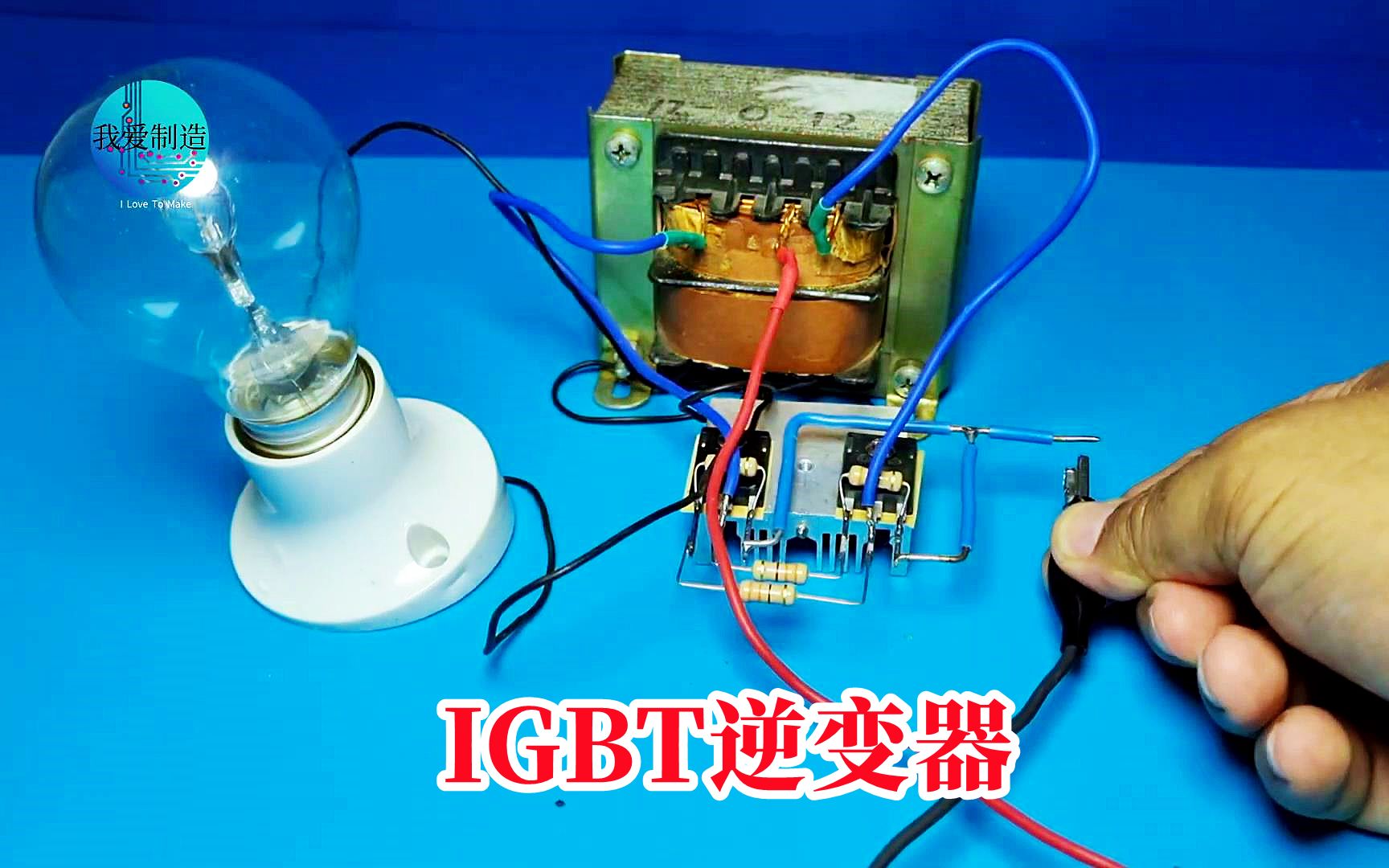 2个大功率IGBT晶体管,制作最简单的自激逆变器,轻松驱动白炽灯哔哩哔哩bilibili