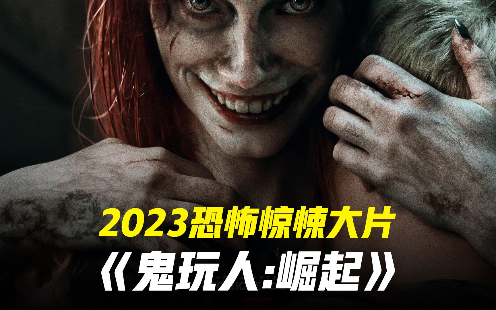 [图]恶魔重回人间 一口气看完2023恐怖惊悚新片鬼玩人崛起