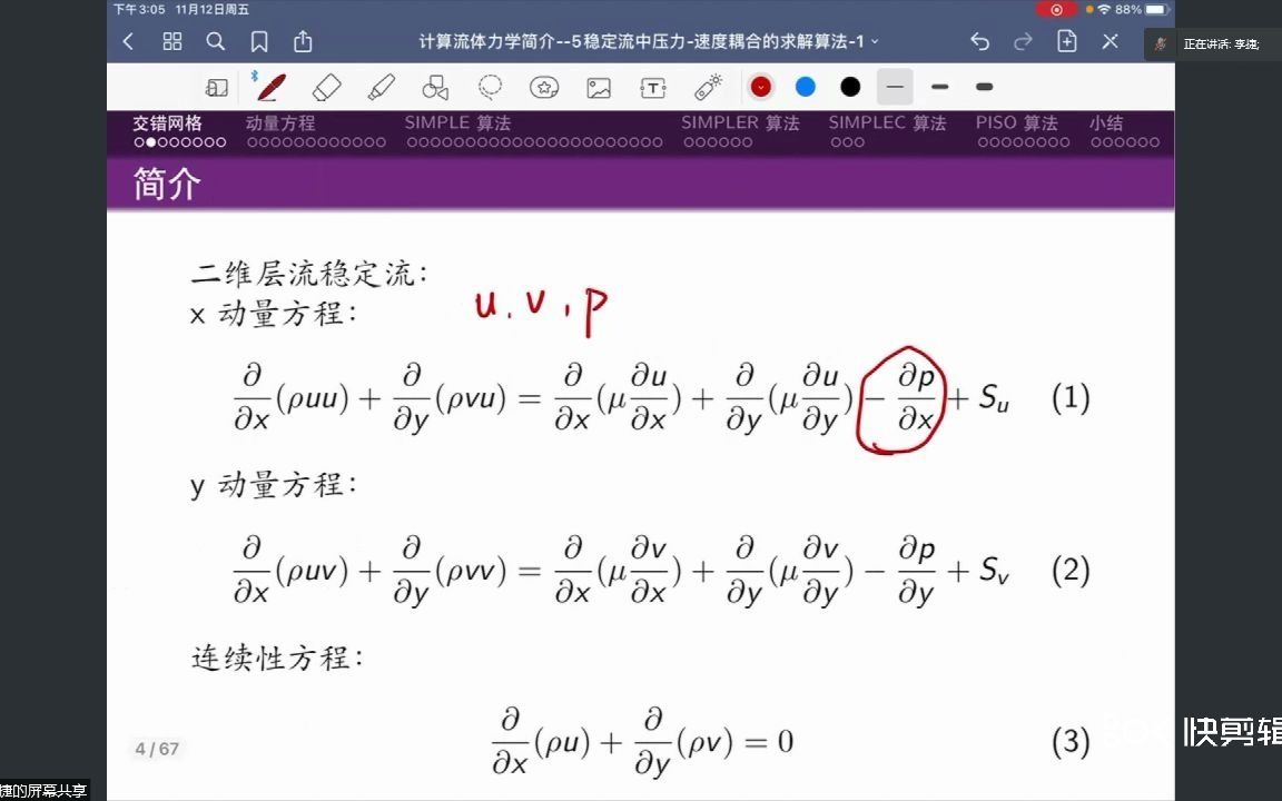 计算流体力学简介5稳定流中压力速度耦合的求解算法哔哩哔哩bilibili