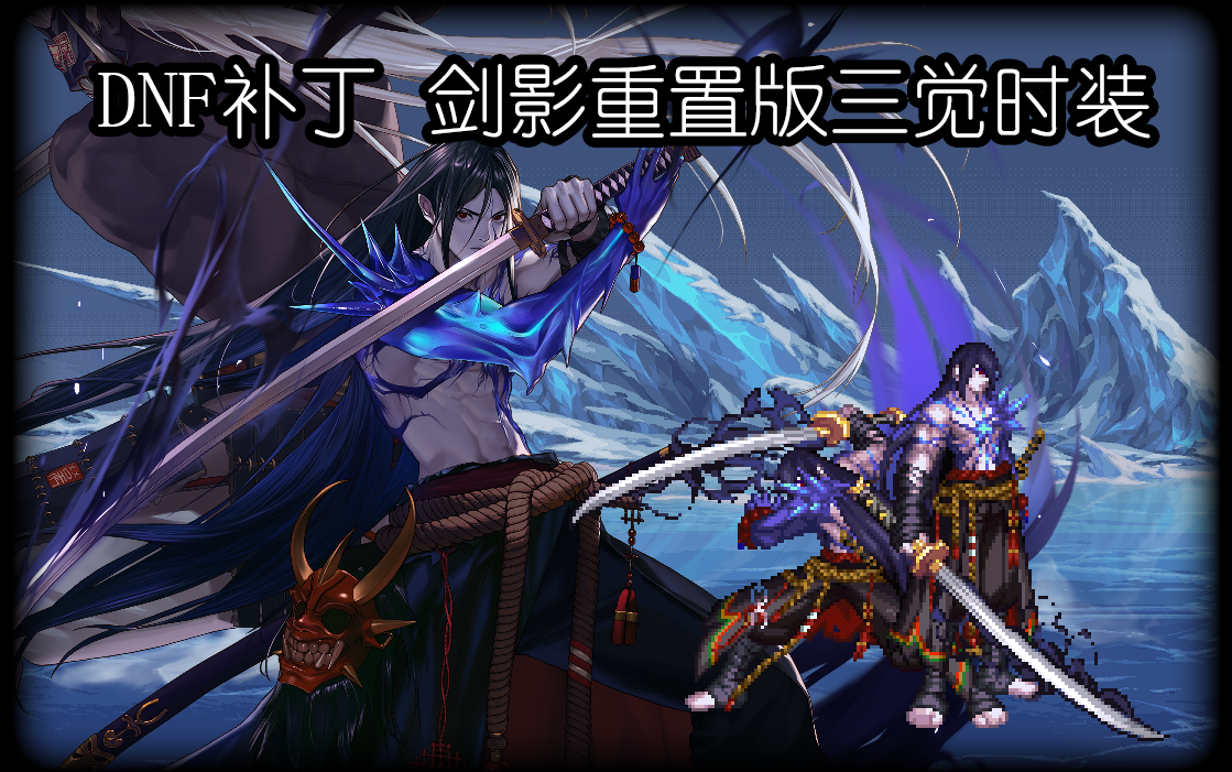 【dnf补丁】剑影重置版三觉时装