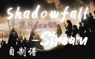 下载视频: 〖Malody/Shadowfall—自制段位[手速段8dabn]Stream〗手速式斯巴达！！！😡😡😡