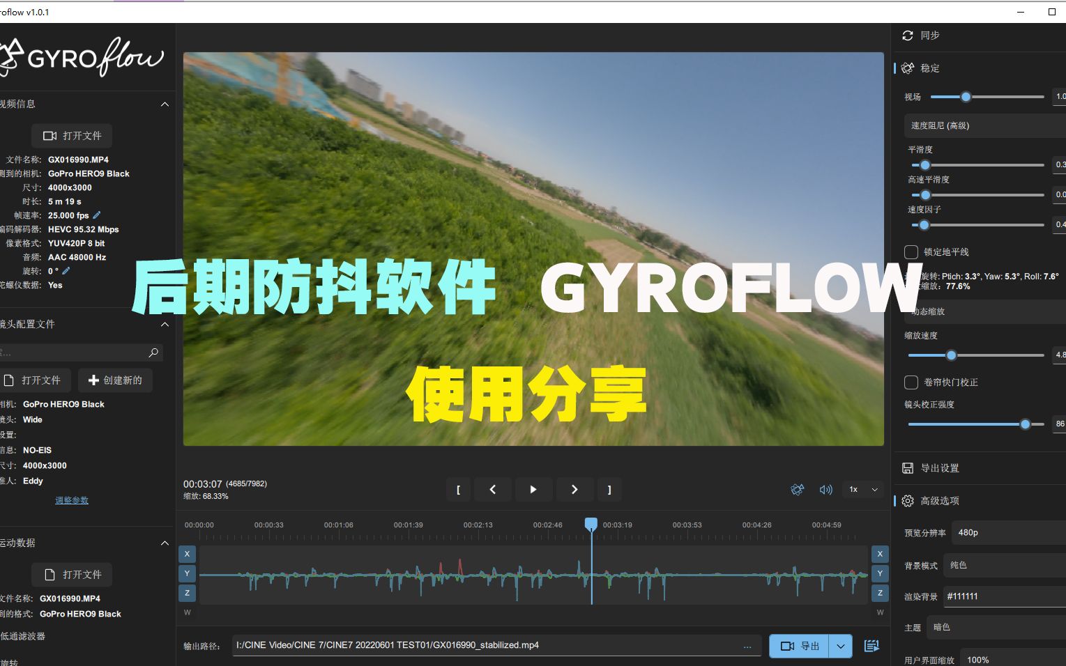 GOPRO素材使用GYROFLOW进行后期防抖处理 运动相机设置与导出设置分享 【附软件与素材】哔哩哔哩bilibili