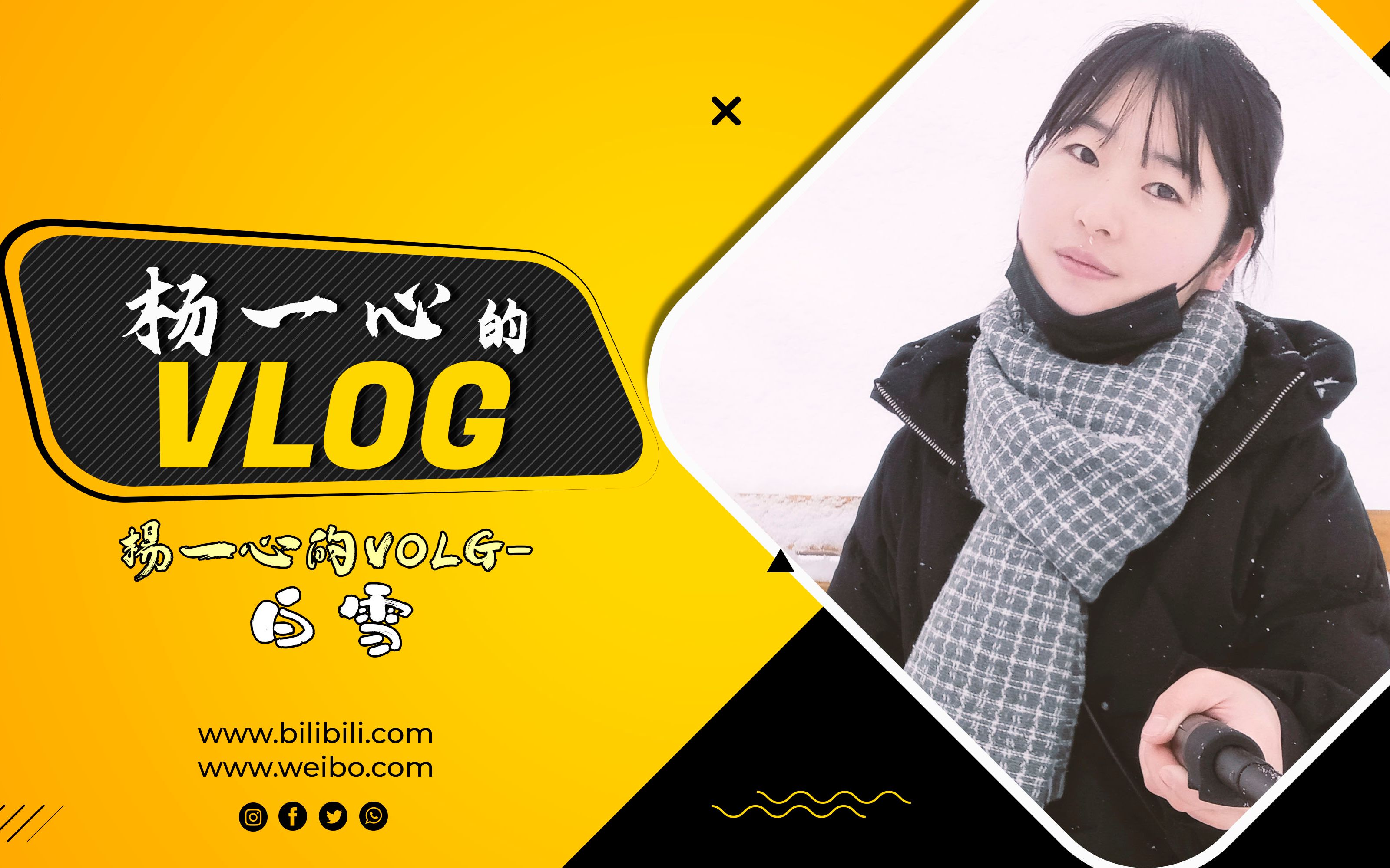 杨一心的VLOG白雪哔哩哔哩bilibili