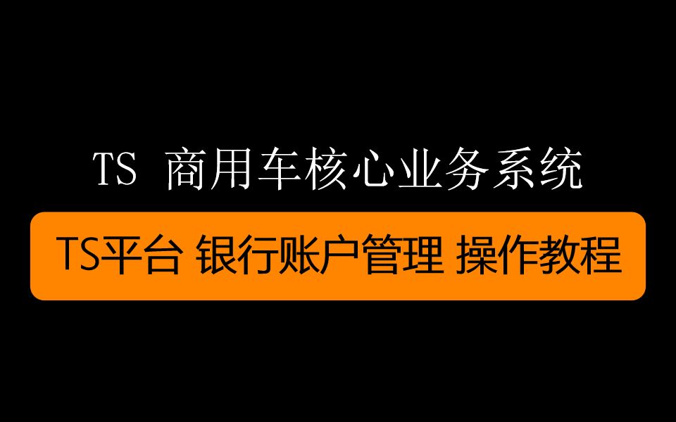 TS平台 银行账户管理 操作教程哔哩哔哩bilibili