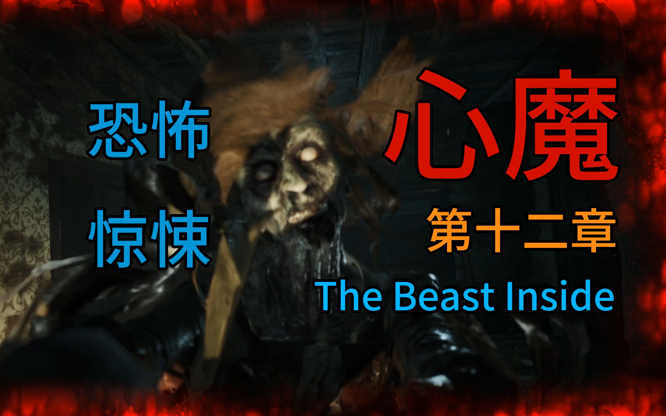 [图]【心魔 The Beast Inside】11 精神分裂症患者疯狂脑嗨！白十三幺恐怖游戏大放送！